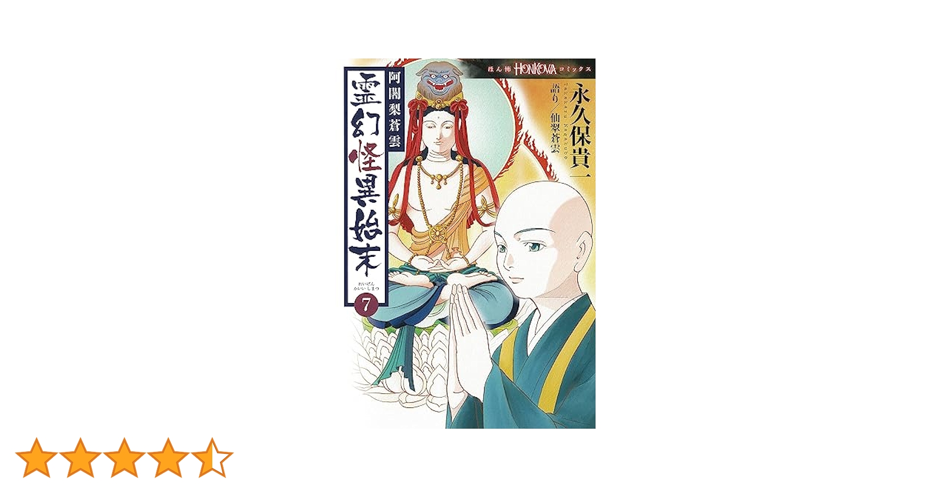 阿闍梨蒼雲 霊幻怪異始末 (7) (HONKOWAコミックス) | 永久保